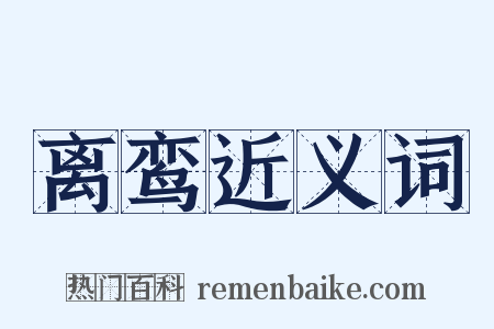 离鸾近义词是什么意思的图片